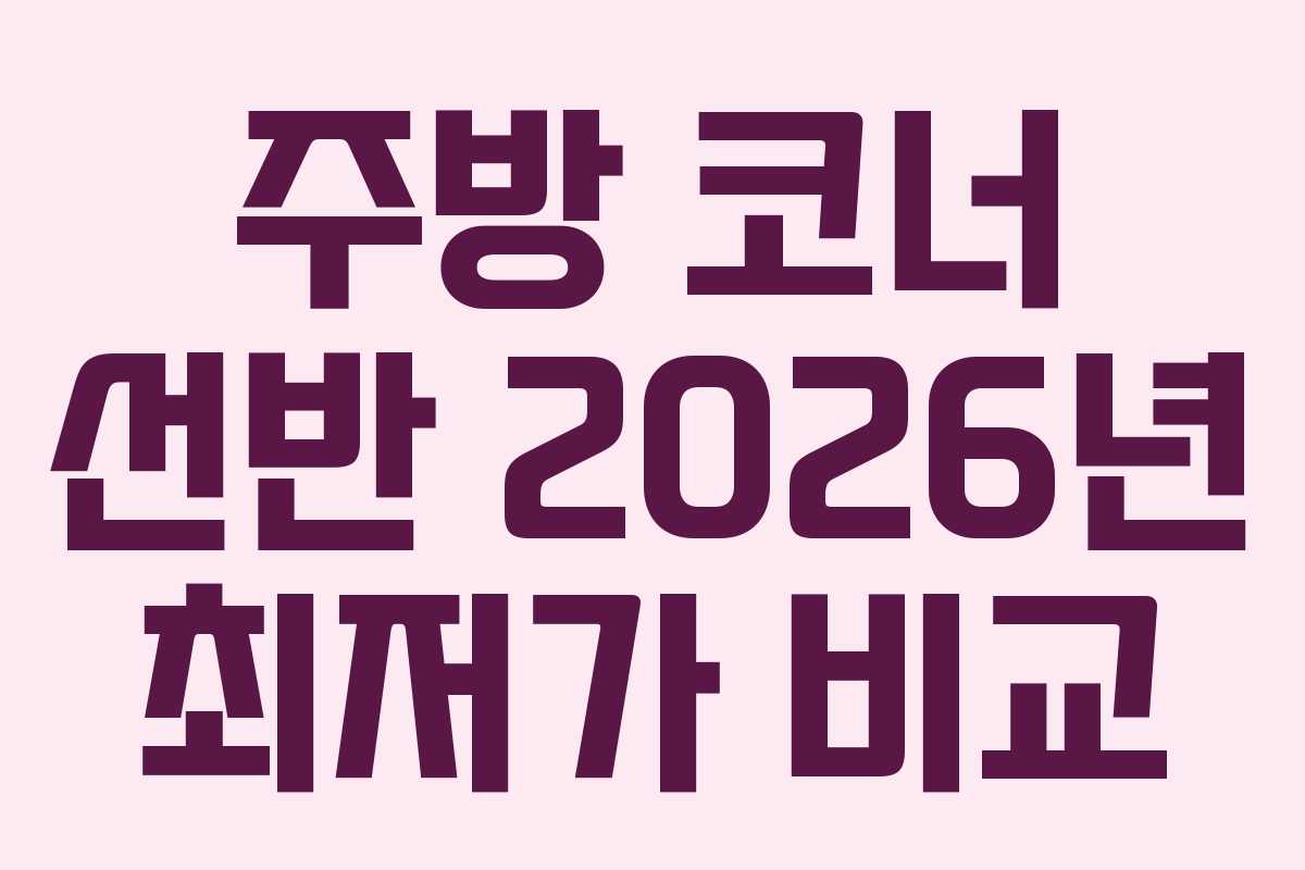 주방-코너-선반-2026년-최저가-비교