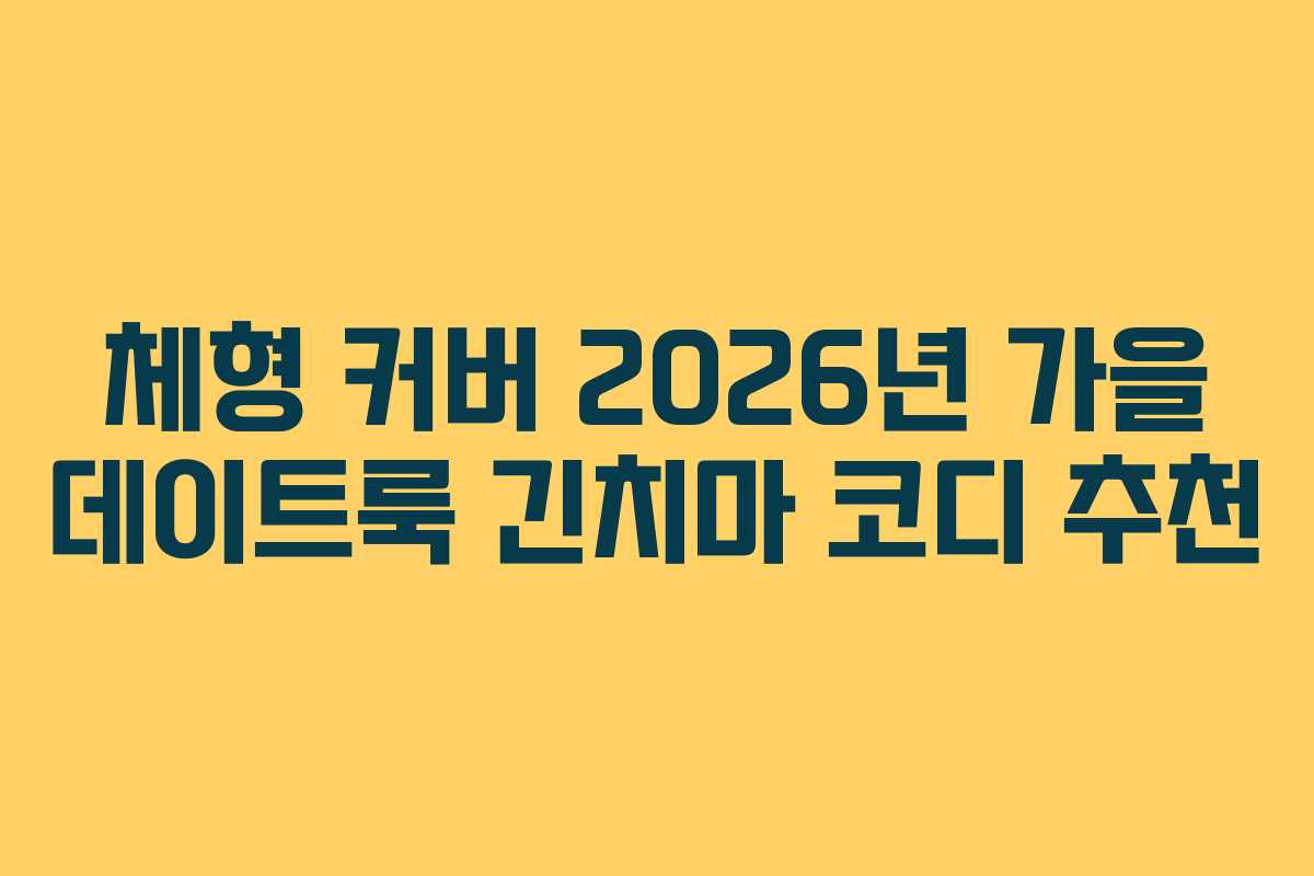체형-커버-2026년-가을-데이트룩-긴치마-코디-추천