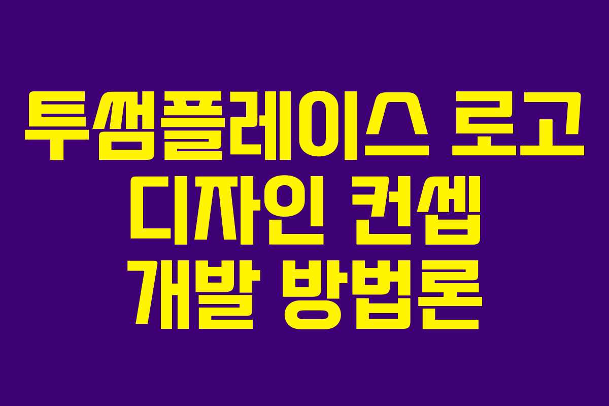 투썸플레이스-로고-디자인-컨셉-개발-방법론