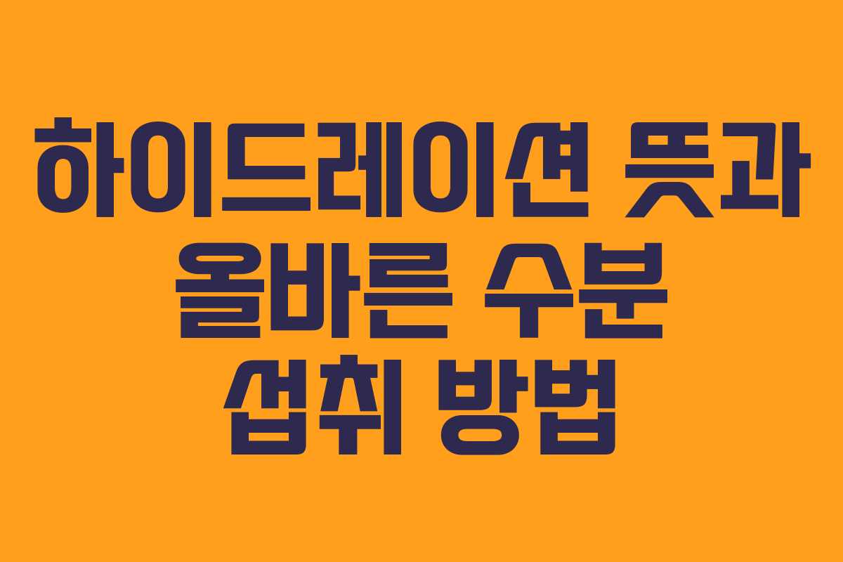 하이드레이션-뜻과-올바른-수분-섭취-방법