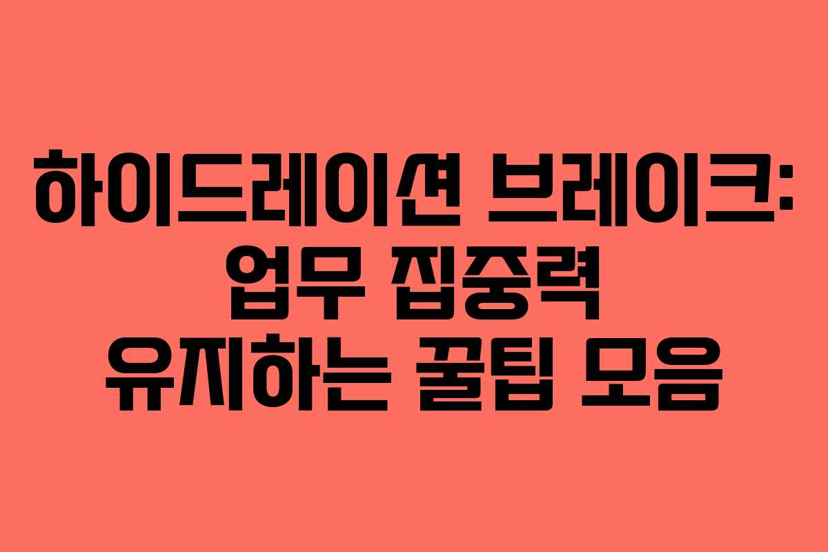 하이드레이션-브레이크-업무-집중력-유지하는-꿀팁-모음