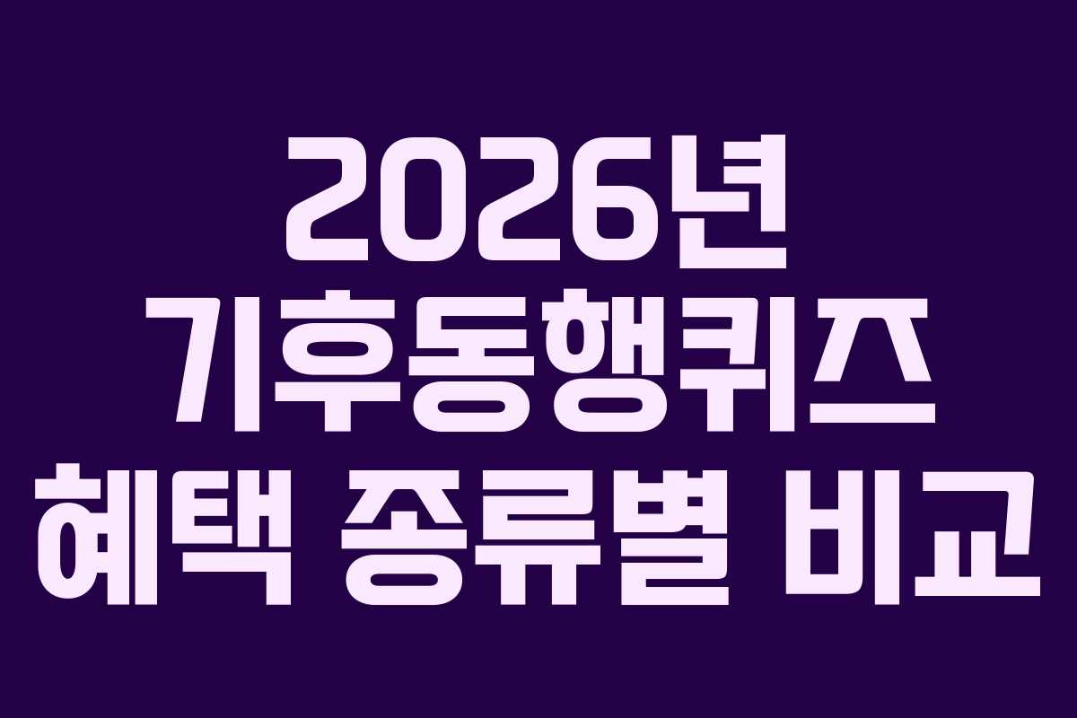 2026년-기후동행퀴즈-혜택-종류별-비교
