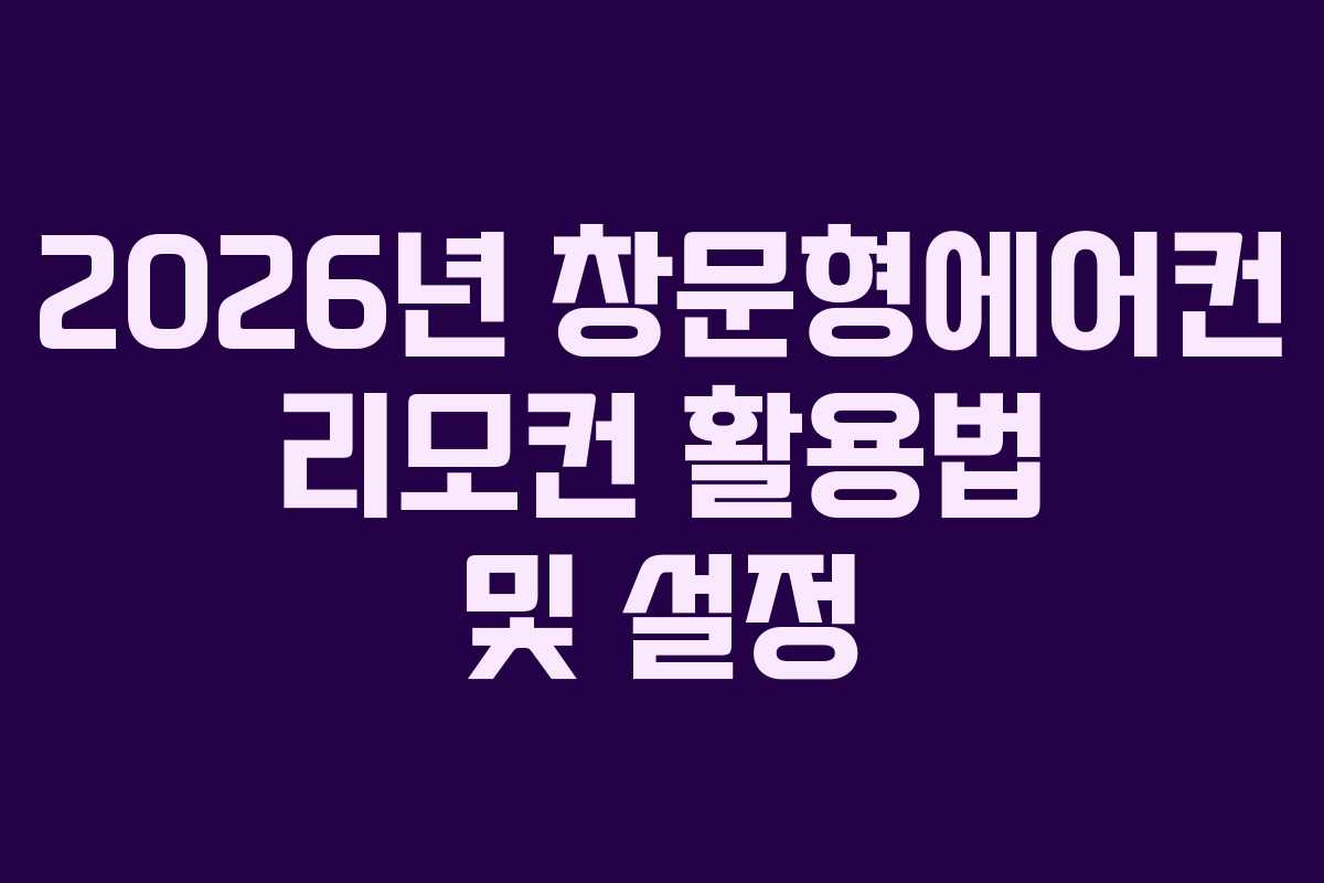 2026년-창문형에어컨-리모컨-활용법-및-설정