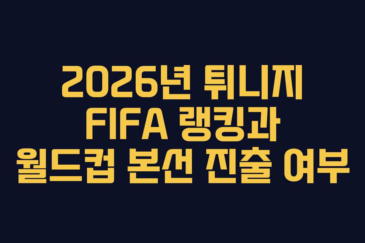 2026년-튀니지-FIFA-랭킹과-월드컵-본선-진출-여부