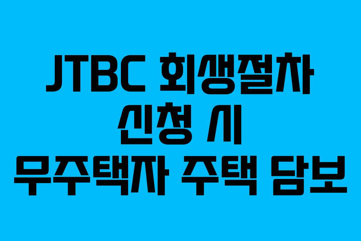 JTBC-회생절차-신청-시-무주택자-주택-담보