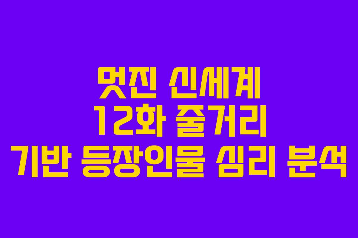 멋진-신세계-12화-줄거리-기반-등장인물-심리-분석