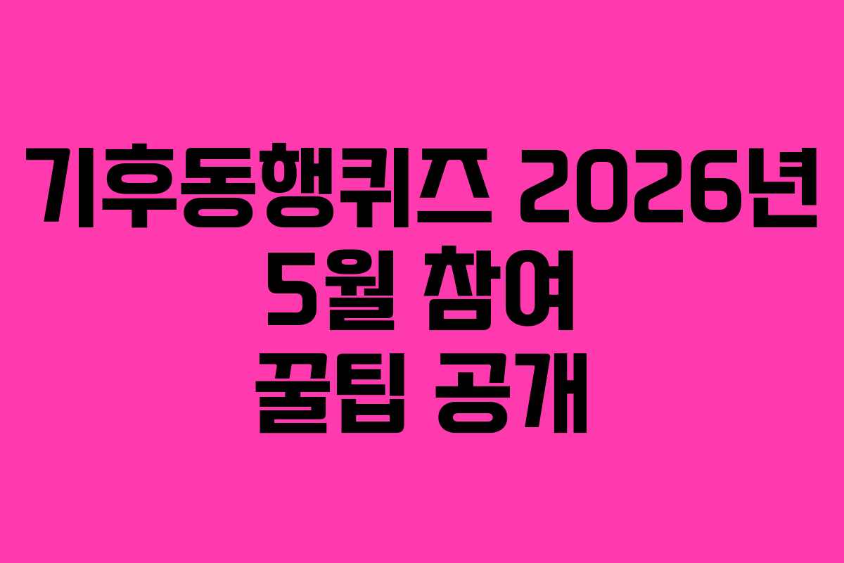 기후동행퀴즈-2026년-5월-참여-꿀팁-공개