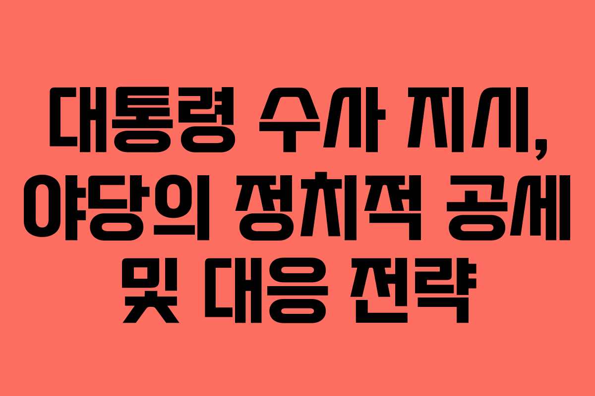 대통령-수사-지시,-야당의-정치적-공세-및-대응-전략