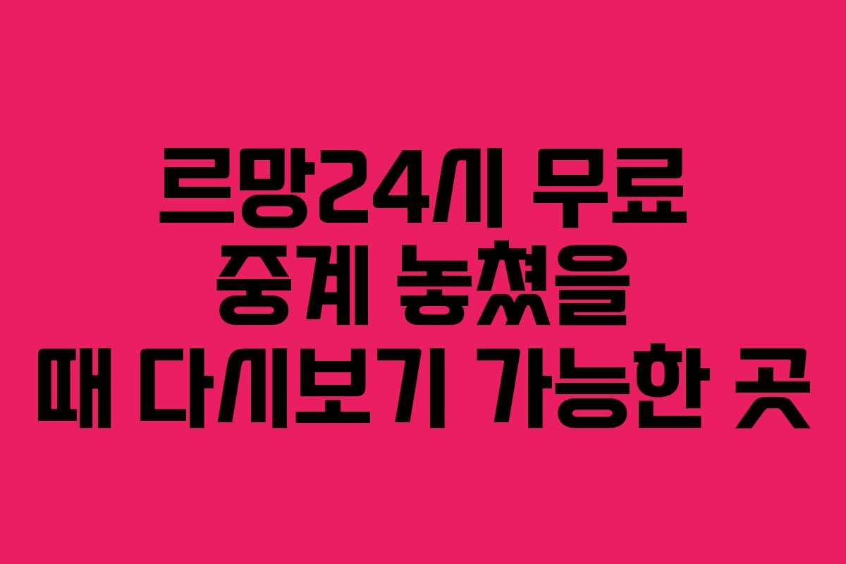 르망24시-무료-중계-놓쳤을-때-다시보기-가능한-곳