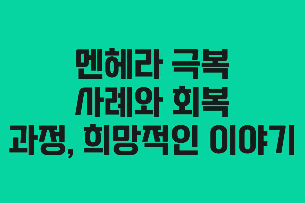 멘헤라-극복-사례와-회복-과정,-희망적인-이야기