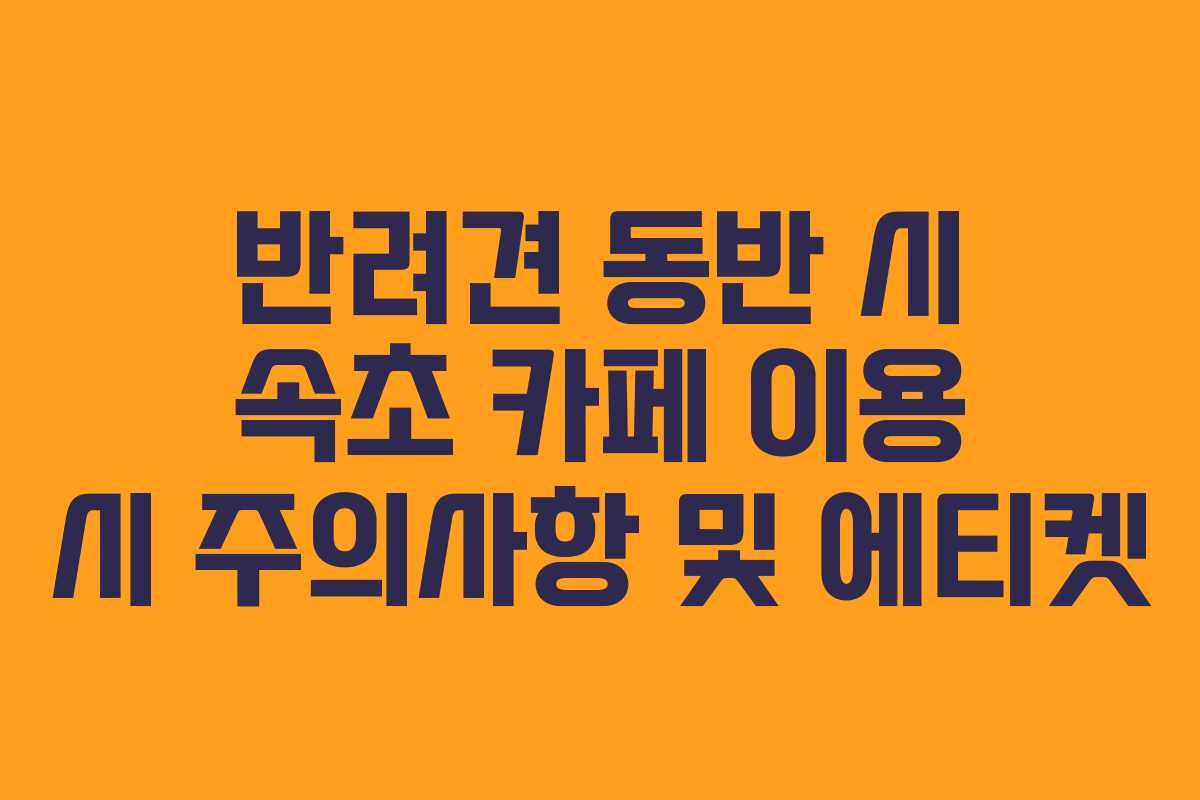 반려견-동반-시-속초-카페-이용-시-주의사항-및-에티켓