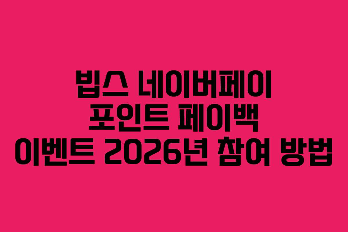 빕스-네이버페이-포인트-페이백-이벤트-2026년-참여-방법