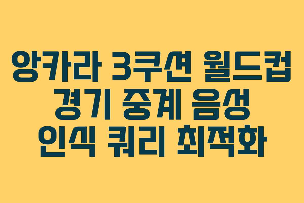 앙카라-3쿠션-월드컵-경기-중계-음성-인식-쿼리-최적화