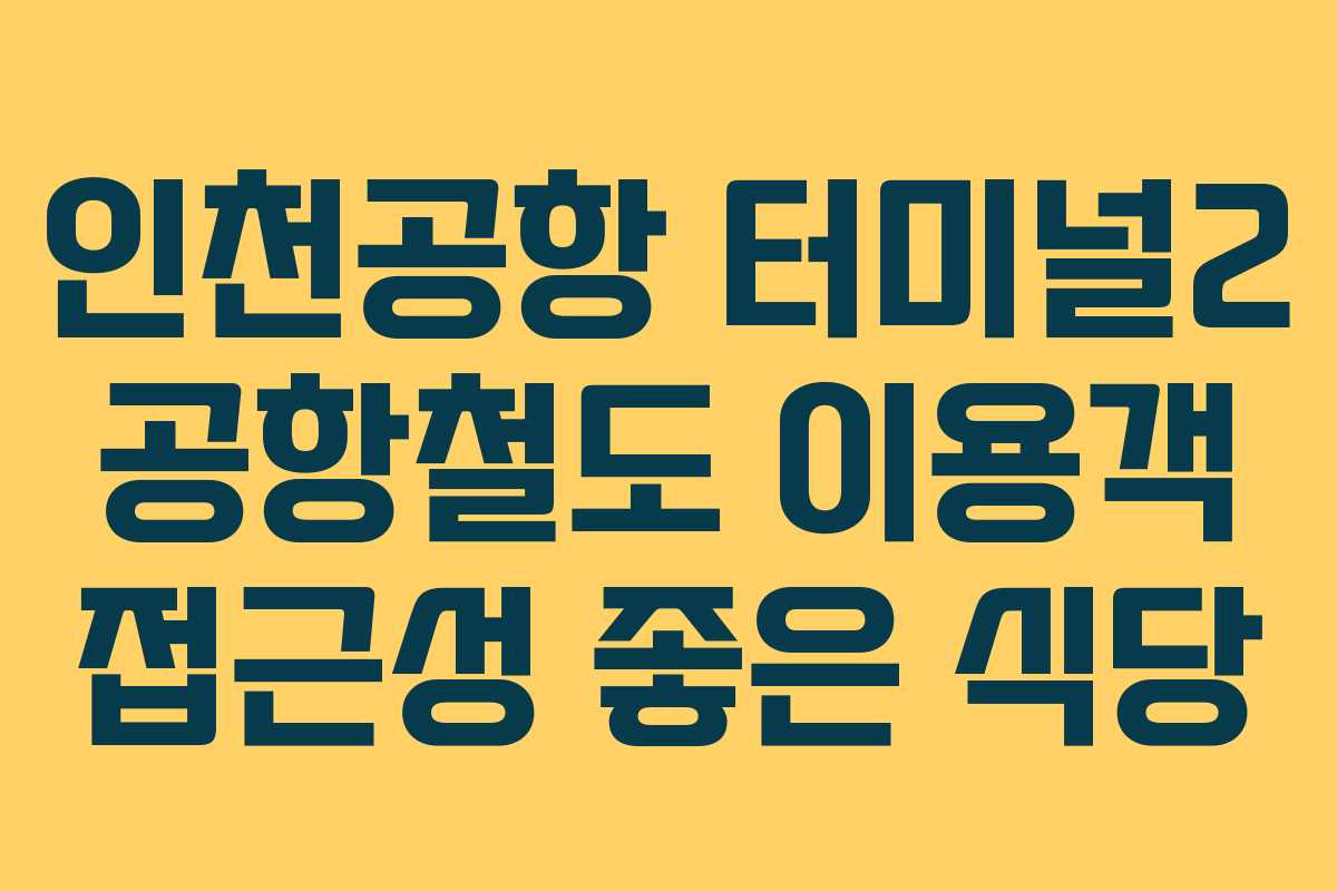 인천공항-터미널2-공항철도-이용객-접근성-좋은-식당