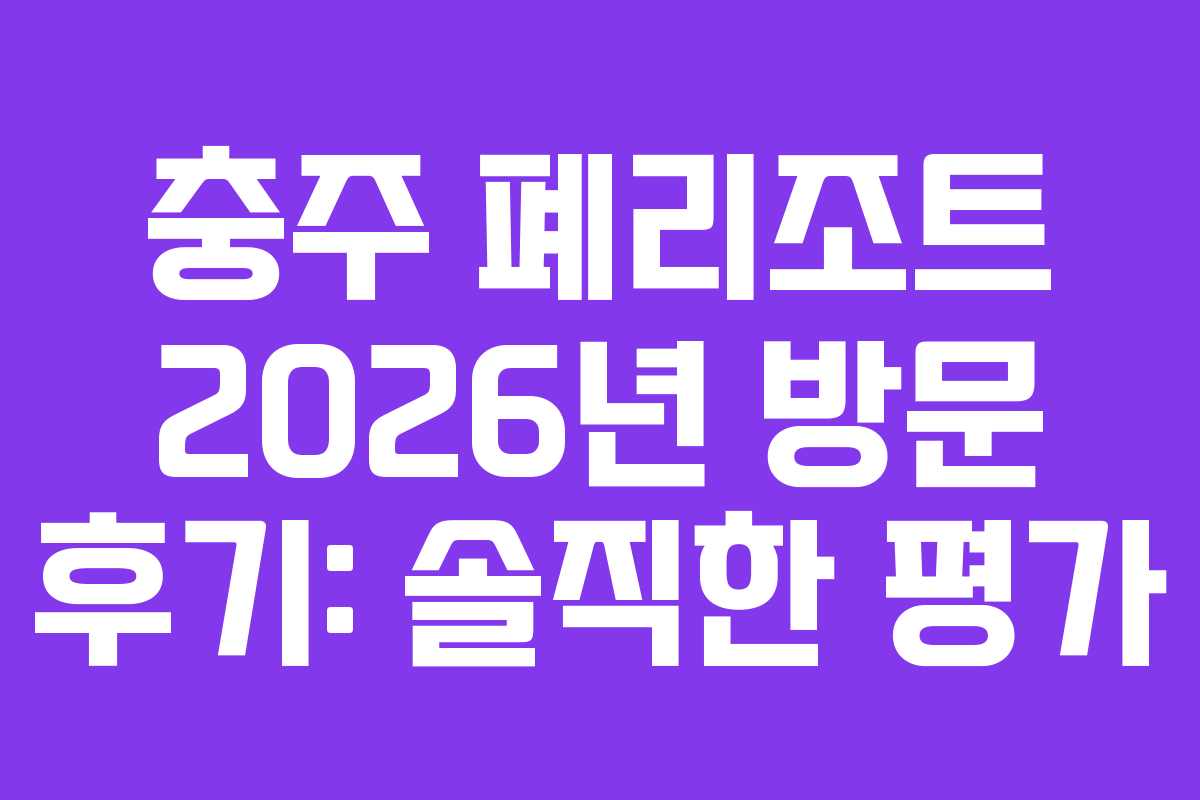 충주-폐리조트-2026년-방문-후기-솔직한-평가