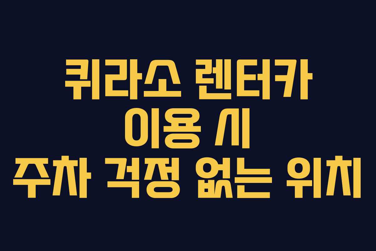퀴라소-렌터카-이용-시-주차-걱정-없는-위치