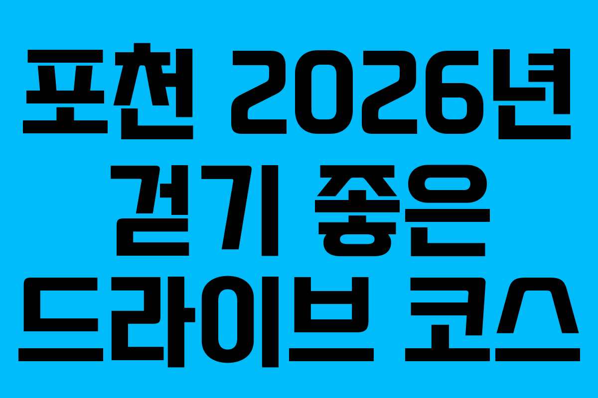 포천-2026년-걷기-좋은-드라이브-코스