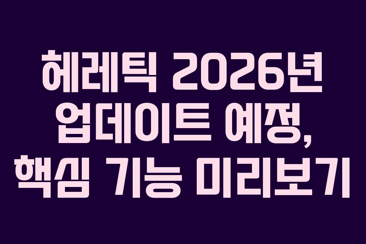 헤레틱-2026년-업데이트-예정,-핵심-기능-미리보기