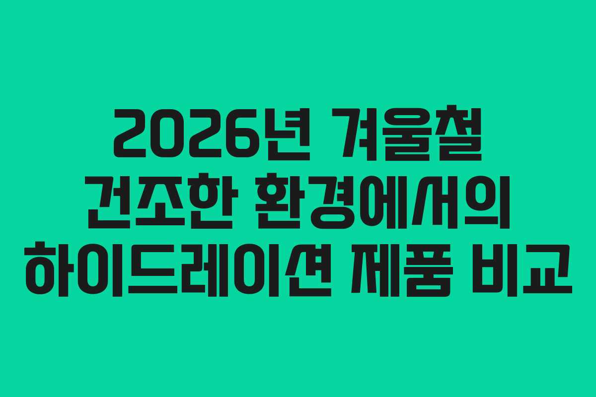 2026년-겨울철-건조한-환경에서의-하이드레이션-제품-비교