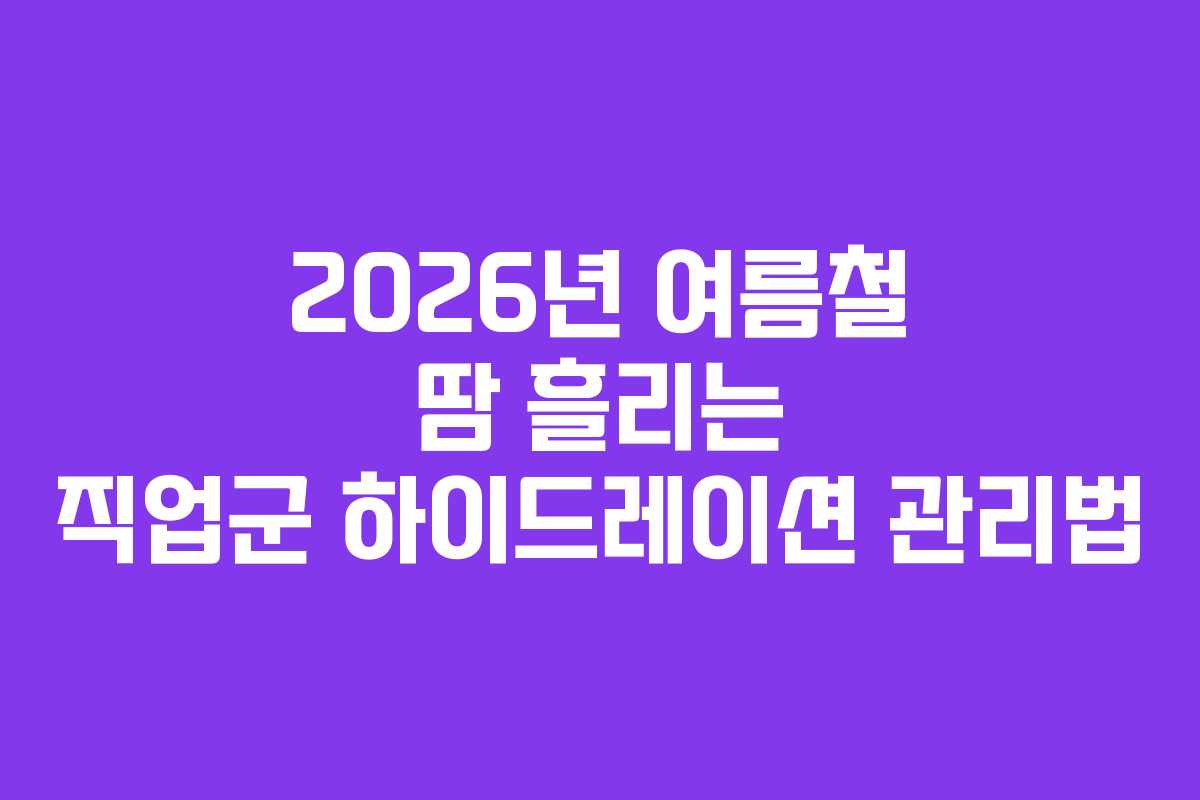 2026년-여름철-땀-흘리는-직업군-하이드레이션-관리법