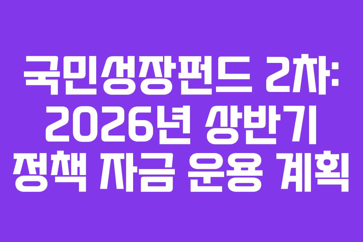국민성장펀드-2차-2026년-상반기-정책-자금-운용-계획