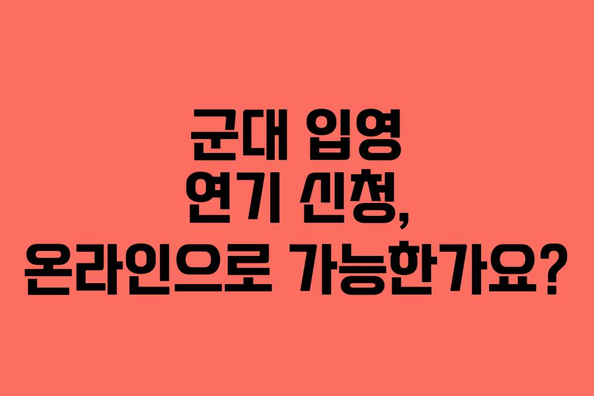 군대-입영-연기-신청,-온라인으로-가능한가요