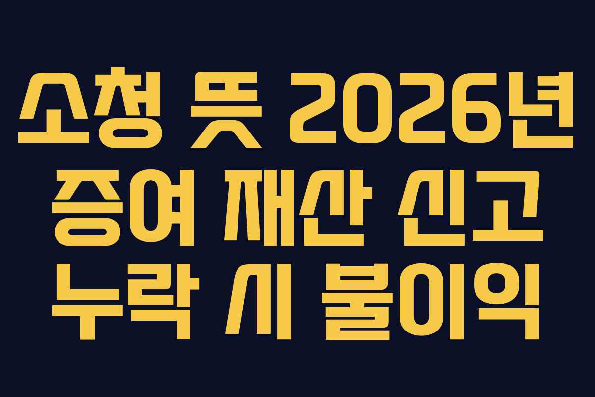 소청-뜻-2026년-증여-재산-신고-누락-시-불이익