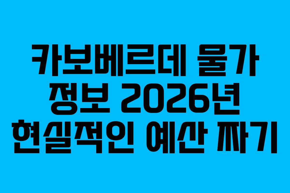 카보베르데-물가-정보-2026년-현실적인-예산-짜기